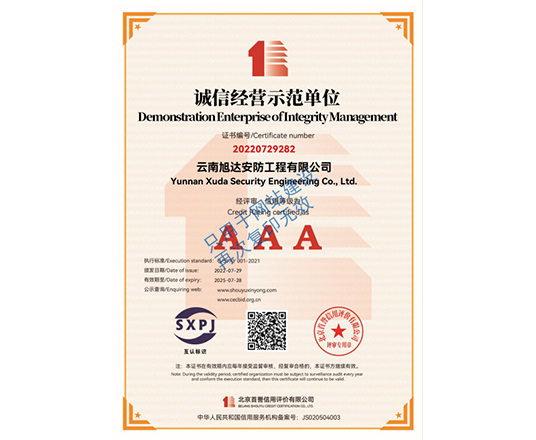 誠信經(jīng)營示范單位